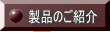 製品のご紹介