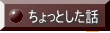 ちょっとした話