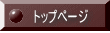  トップページ