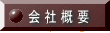 会 社 概 要