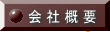 会 社 概 要