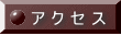 ア ク セ ス