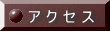 ア ク セ ス