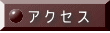 ア ク セ ス