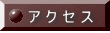 ア ク セ ス