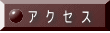 ア　ク　セ　ス