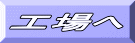 工場へ