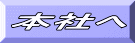 本社へ