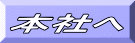 本社へ