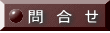 問　合　せ