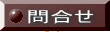 問合せ