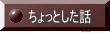 ちょっとした話