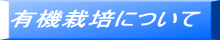 有機栽培について