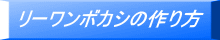 リーワンボカシの作り方