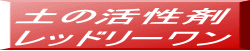 土の活性剤 レッドリーワン