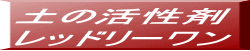 土の活性剤 レッドリーワン