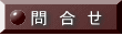 問  合  せ