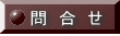 問  合  せ