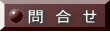 問  合  せ