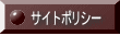サイトポリシー